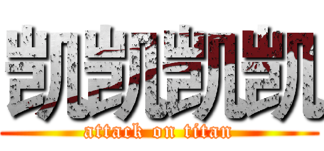 凯凯凯凯 (attack on titan)