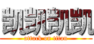 凯凯凯凯 (attack on titan)
