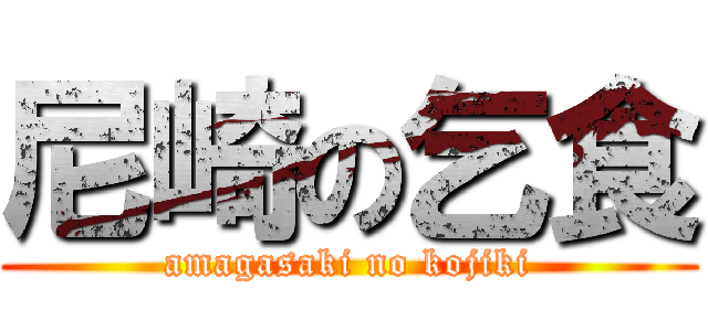 尼崎の乞食 (amagasaki no kojiki)