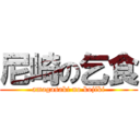 尼崎の乞食 (amagasaki no kojiki)