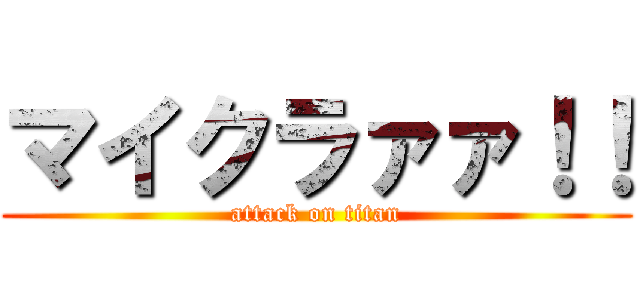 マイクラァァ！！ (attack on titan)