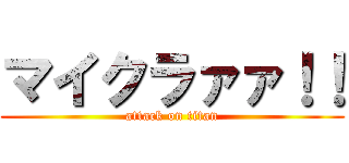 マイクラァァ！！ (attack on titan)
