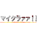 マイクラァァ！！ (attack on titan)