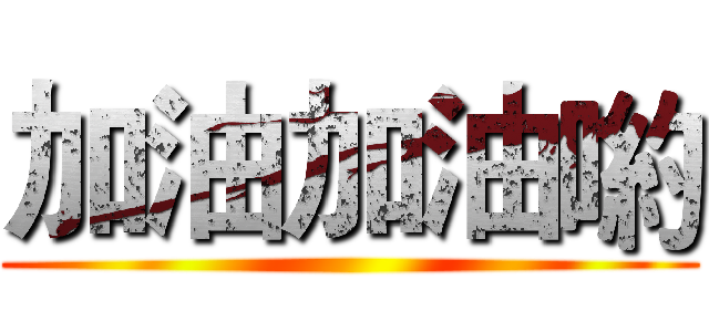 加油加油喲 ()