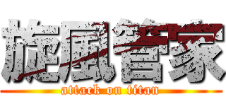 旋風管家 (attack on titan)