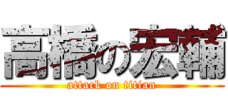 高橋の宏輔 (attack on titian)