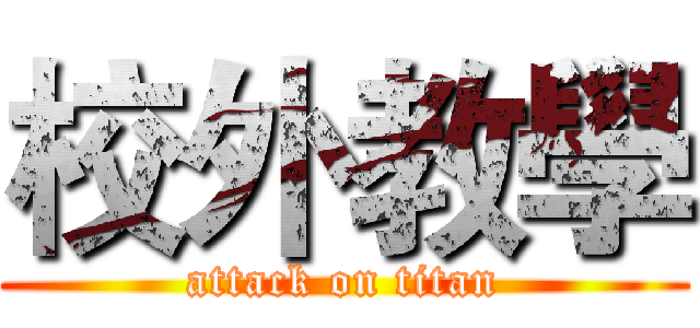 校外教學 (attack on titan)