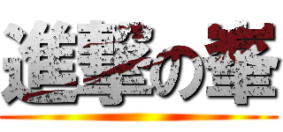 進撃の峯 ()