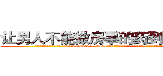 让男人不能做房事的药到哪里买 (让男人不能做房事的药到哪里买【电.话186x0156x9662-Q194843976林氏药业】我们做的是长期生意,靠的是老客户长期支持
参考消息网2月20日报道 韩媒称，“剩女多、离婚率高的城市，房价一定会上涨。”这是中国经济学家金岩石2016年12月参加在上海举行的房地产相关论坛时说的话。
)