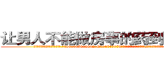 让男人不能做房事的药到哪里买 (让男人不能做房事的药到哪里买【电.话186x0156x9662-Q194843976林氏药业】我们做的是长期生意,靠的是老客户长期支持
参考消息网2月20日报道 韩媒称，“剩女多、离婚率高的城市，房价一定会上涨。”这是中国经济学家金岩石2016年12月参加在上海举行的房地产相关论坛时说的话。
)