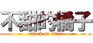 不甜的橘子 (attack on titan)