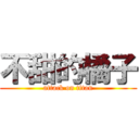 不甜的橘子 (attack on titan)