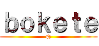 ｂｏｋｅｔｅ (@)