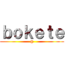 ｂｏｋｅｔｅ (@)