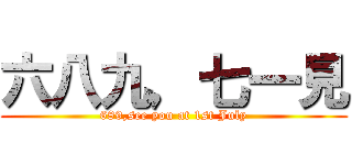 六八九，七一見 (689,see you at 1st July)