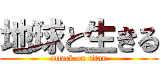 地球と生きる (attack on titan)