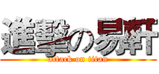 進擊の易軒 (attack on titan)