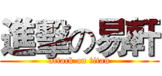 進擊の易軒 (attack on titan)