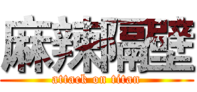 麻辣隔壁 (attack on titan)