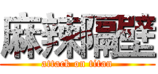 麻辣隔壁 (attack on titan)