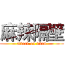 麻辣隔壁 (attack on titan)