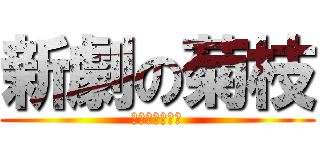 新劇の菊枝 (くるみ座の女優)