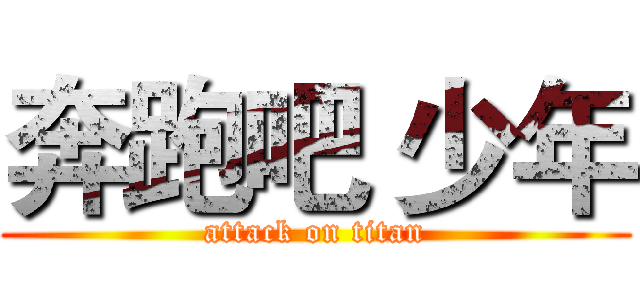 奔跑吧 少年 (attack on titan)