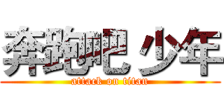 奔跑吧 少年 (attack on titan)