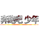 奔跑吧 少年 (attack on titan)