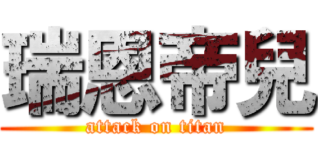 瑞恩帝兒 (attack on titan)