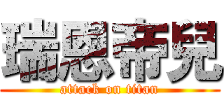 瑞恩帝兒 (attack on titan)