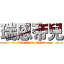 瑞恩帝兒 (attack on titan)