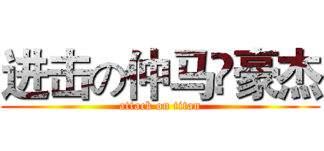 进击の仲马❤豪杰 (attack on titan)