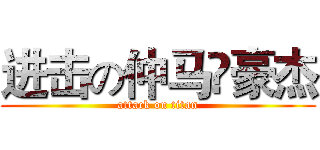 进击の仲马❤豪杰 (attack on titan)