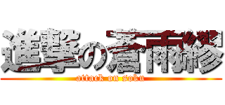 進撃の蒼雨繆 (attack on soku)
