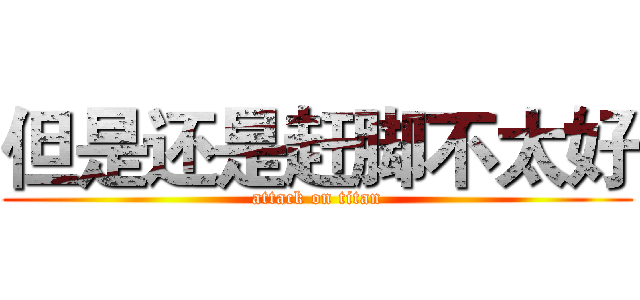 但是还是赶脚不太好 (attack on titan)