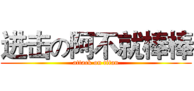 进击の阿不就棒棒 (attack on titan)