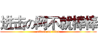进击の阿不就棒棒 (attack on titan)