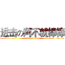 进击の阿不就棒棒 (attack on titan)