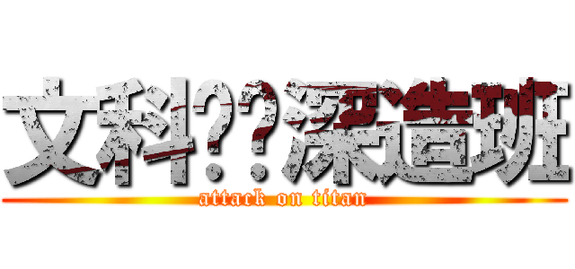 文科实验深造班 (attack on titan)