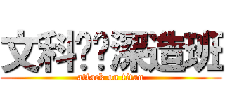 文科实验深造班 (attack on titan)