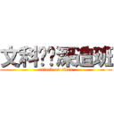 文科实验深造班 (attack on titan)