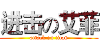 进击の艾菲 (attack on titan)