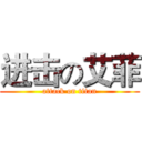 进击の艾菲 (attack on titan)