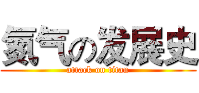 氮气の发展史 (attack on titan)