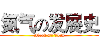 氮气の发展史 (attack on titan)