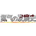 氮气の发展史 (attack on titan)