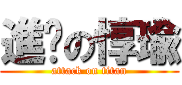 進擊の惇瑜 (attack on titan)