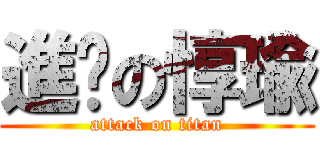 進擊の惇瑜 (attack on titan)