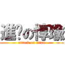 進擊の惇瑜 (attack on titan)
